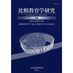 比較教育学研究 46/日本比較教育学会紀要編集委員会