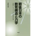 戦後日本の教育構造と力学 「教育」トライアングル神話の悲惨/河野員博