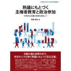 熟議にもとづく主権者教育と政治参加 市民的公共圏の実現を目指して/斉藤雄次