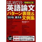 はじめての英語論文引ける・使えるパターン表現＆文例集/和田朋子