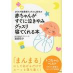 【条件付＋10％相当】カリスマ助産師トコちゃん先生の赤ちゃんがすぐに泣きやみグッスリ寝てくれる本/渡部信子【条件はお店TOPで】