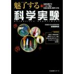 魅了する科学実験/早稲田大学本庄高等学院実験開発班