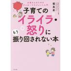 子育てのイライラ・怒りにもう振り回されない本　お母さんのためのアンガーマネジメント入門/篠真希