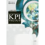 KPIマネジメント 人と組織を効果的に動かす/楠本和矢