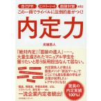 【条件付＋10％相当】内定力　自己PR　エントリーシート　面接対策etcこの一冊でライバルに圧倒的差がつく！/光城悠人【条件はお店TOPで】