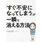 【条件付＋10％相当】「すぐ不安になってしまう」が一瞬で消える方法/大嶋信頼【条件はお店TOPで】