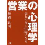 売れすぎて中毒(ヤミツキ)になる営業の心理学/神岡真司