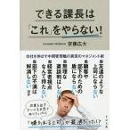 【条件付＋10％相当】できる課長は「これ」をやらない！/安藤広大【条件はお店TOPで】