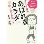 【条件付＋10％相当】オトナ女子あばれるカラダとのつきあい方　マリ先生の健康教室　更年期・加齢期のトラブルはこうして解決する/常喜眞理