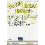 【条件付＋10％相当】まとまる！決まる！動き出す！ホワイトボード仕事術/谷益美【条件はお店TOPで】