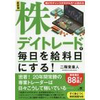 株デイトレードで毎日を給料日にする! 最