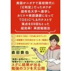 英語がニガテで高校時代に「E判定」だったボクが超有名大学へ進学しカリスマ英語講師になってTOEIC L&Rテストで満点を89回もとった超効率!英語勉