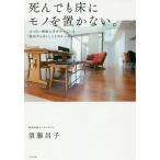 死んでも床にモノを置かない。 片づけ・掃除上手がやっている「絶対やらない」ことのルール/須藤昌子