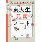 【条件付＋10％相当】イラストでサクサク覚える東大生の元素ノート/東京大学サイエンスコミュニケーションサークルCAST【条件はお店TOPで】