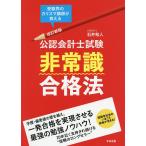 【条件付＋10％相当】公認会計士試験非常識合格法　受験界のカリスマ講師が教える/石井和人【条件はお店TOPで】