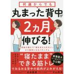 【条件付＋10％相当】何歳からでも丸まった背中が２カ月で伸びる！/安保雅博/中山恭秀【条件はお店TOPで】