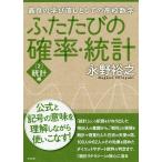 ふたたびの確率・統計 最良の学び直しとしての高校数学 2/永野裕之