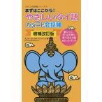 やさしいタイ語カタコト会話帳 まずはここから! 楽しくて、手っとり早く学べるタイ語ポケットブック/スニサー・ウィッタヤーパンヤーノン