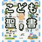 こども聖書/鈴木秀子/いりづきまゆ
