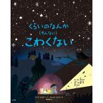 【条件付＋10％相当】くらいのなんか〈そんなに〉こわくない/アンナ・ミルボーン/ダニエル・リエリー/青山南【条件はお店TOPで】
