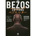 【条件付＋10％相当】ベゾス・レター　アマゾンに学ぶ１４ケ条の成長原則/スティーブ・アンダーソン/カレン・アンダーソン/加藤今日子