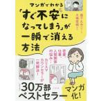 【条件付＋10％相当】マンガでわかる「すぐ不安になってしまう」が一瞬で消える方法/大嶋信頼/森下えみこ【条件はお店TOPで】