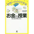 【条件付＋10％相当】宇宙一ワクワクするお金の授業/大石洋子【条件はお店TOPで】