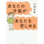 あなたの才能があなたを苦しめる/大嶋信頼