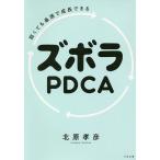 【条件付+10%相当】弱くても最速で成長できるズボラPDCA/北原孝彦【条件はお店TOPで】