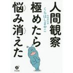 【条件付＋10％相当】人間観察極めたら悩み消えた/くらはしまやこ【条件はお店TOPで】