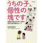 【条件付＋10％相当】うちの子、個性の塊です　自閉症９歳女児を育てる母の、育児の悩み解決のヒント/SAKURA/井上雅彦【条件はお店TOPで】