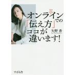 【条件付＋10％相当】オンラインでの「伝え方」ココが違います！　Teams　Zoom　YouTube　etc．/矢野香【条件はお店TOPで】