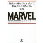 【条件付＋10％相当】MARVEL　倒産から逆転No．１となった映画会社の知られざる秘密/チャーリー・ウェッツェル/ステファニー・ウェッツェル