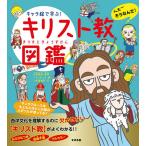 【条件付＋10％相当】キャラ絵で学ぶ！キリスト教図鑑/山折哲雄/いとうみつる/小松事務所【条件はお店TOPで】