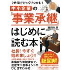 中小企業の「事業承継」はじめに読む本 2時間でざっくりつかむ!/藤間秋男