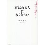 喜ばれる人になりなさい 母が残してくれた、たった1つの大切なこと/永松茂久