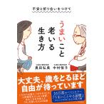 【条件付＋10％相当】不安と折り合いをつけてうまいこと老いる生き方/中村恒子/奥田弘美【条件はお店TOPで】