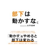 部下は動かすな。/大平信孝