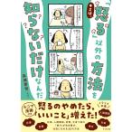 【条件付＋10％相当】キミは、「怒る」以外の方法を知らないだけなんだ/森瀬繁智【条件はお店TOPで】