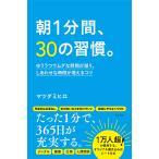 【条件付＋10％相当】朝１分間、３０の習慣。　ゆううつでムダな時間が減り、しあわせな時間が増えるコツ/マツダミヒロ【条件はお店TOPで】