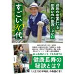 過疎の山里にいる普通なのに普通じゃないすごい90代/池谷啓