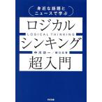 身近な話題とニュースで学ぶロジカルシンキング超入門/中川功一/樋口広喜