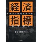 経済指標のキホン 数値から将来を読み解く/安田佐和子