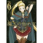 【条件付＋10％相当】魔王の始め方　THE　COMIC　６/小宮利公/笑うヤカン【条件はお店TOPで】