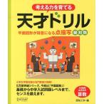 【条件付＋10％相当】考える力を育てる天才ドリル　平面図形が得意になる点描写線対称　小学校全学年用算数/認知工学【条件はお店TOPで】