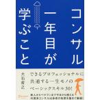 コンサル一年目が学ぶこと/大石哲之