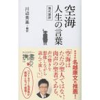 空海 人生の言葉 現代語訳/空海/川辺秀美