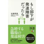 もし部下が発達障害だったら/佐藤恵美