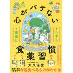 1週間に1つずつ心がバテない食薬習慣/大久保愛