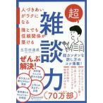 【条件付＋10％相当】超雑談力　人づきあいがラクになる誰とでも信頼関係が築ける/五百田達成【条件はお店TOPで】